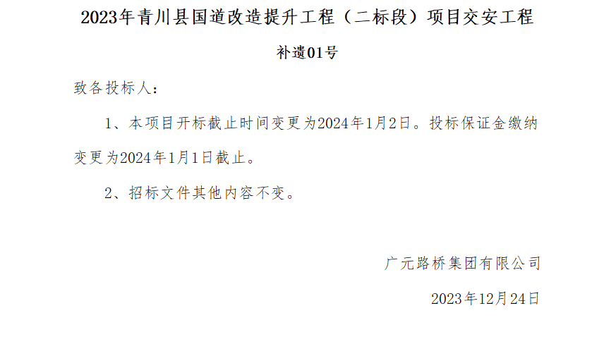 2023年青川縣國(guó)道改造提升工程（二標(biāo)段）項(xiàng)目交安工程補(bǔ)遺01號(hào)